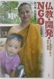 仏教・開発・NGO