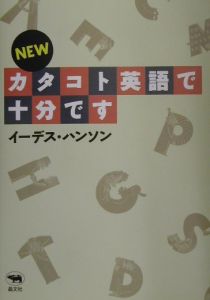 Ｎｅｗカタコト英語で十分です