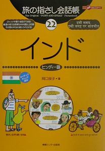 旅の指さし会話帳　インド　ヒンディー語