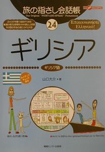 旅の指さし会話帳　ギリシア　ギリシア語