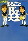まるごとB’z大全