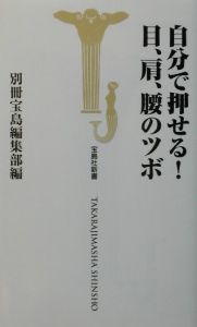 自分で押せる！目、肩、腰のツボ