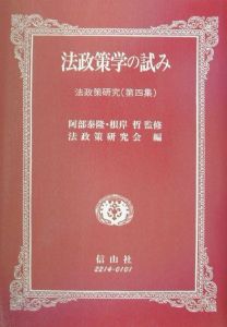 法政策学の試み（4）/神戸大学法政策研究会 本・漫画やDVD・CD・ゲーム