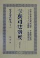 日本立法資料全集　孛獨司法制度　別巻　213