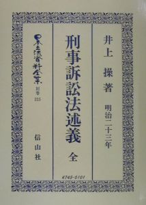 日本立法資料全集　別巻　刑事訴訟法述義
