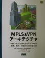 MPLS　＆　VPNアーキテクチャ