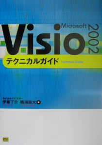 鳴海鼓大『Microsoft Visio 2002テクニカルガイド』