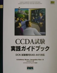 ＣＣＤＡ試験実践ガイドブック