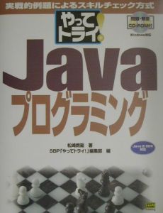 やってトライ！　Ｊａｖａプログラミング