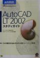 AutoCAD　LT　2002スタディガイド