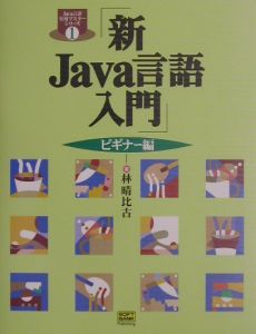 新Ｊａｖａ言語入門　ビギナー編