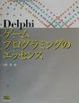 Delphiゲームプログラミングのエッセンス