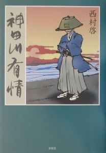 西村啓 おすすめの新刊小説や漫画などの著書 写真集やカレンダー Tsutaya ツタヤ