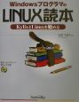 WindowsプログラマのLinux読本