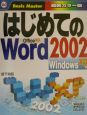 はじめてのWord　2002