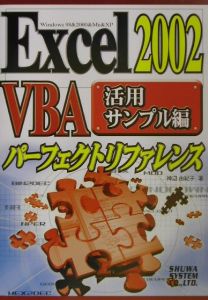 Ｅｘｃｅｌ　２００２　ＶＢＡ（ぶいびーえー）パーフェクトリファレンス　活用サンプル編