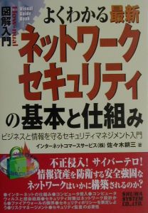 図解入門よくわかる最新ネットワークセキュリティの基本と仕組み