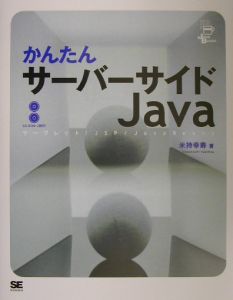 かんたんサーバーサイドＪａｖａ