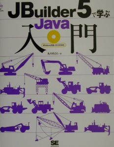 ＪＢｕｉｌｄｅｒ（ジェービルダー）　５で学ぶＪａｖａ入門