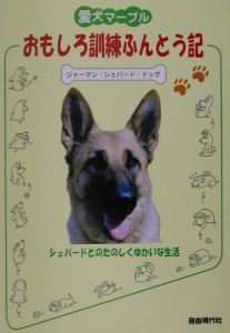 愛犬マープルおもしろ訓練ふんとう記