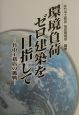 環境負荷ゼロ建築を目指して