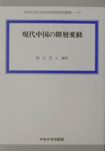 現代中国の階層変動