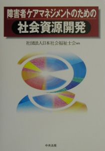 障害者ケアマネジメントのための社会資源開発/日本社会福祉士会 本