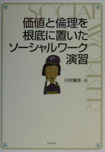 価値と倫理を根底に置いたソーシャルワーク演習/川村隆彦 - 販売書籍