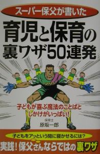 育児と保育の裏ワザ５０連発