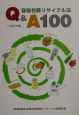 容器包装リサイクル法Q＆A　100　2001年版