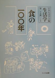 生活学　食の一〇〇年