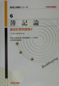 簿記論　総合計算問題集２　平成１４年度版