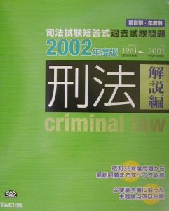 刑法　解説編（司法試験短答式）　２００２年度版