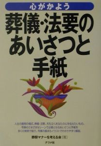 心がかよう葬儀・法要のあいさつと手紙