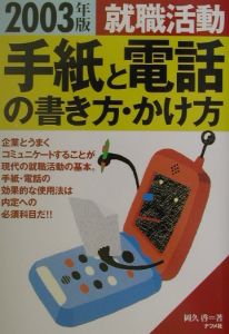 就職活動手紙と電話の書き方・かけ方 〔2003年版〕