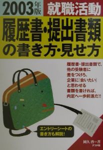 就職活動履歴書・提出書類の書き方・見せ方 〔2003年版〕