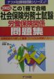 この1冊で合格社会保険労務士試験（労働保険関係）問題集　2002年版