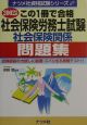 この1冊で合格社会保険労務士試験（社会問題関係）問題集　2002年版