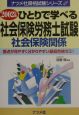 ひとりで学べる社会保険労務士試験　2002年版　社会保