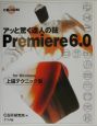 Premiere　6．0上級テクニック集