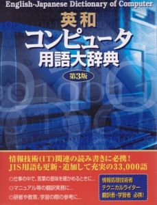 英和コンピュータ用語大辞典