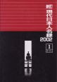 現代日本人名録(2002)