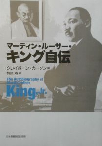 マーティン・ルーサー・キング自伝