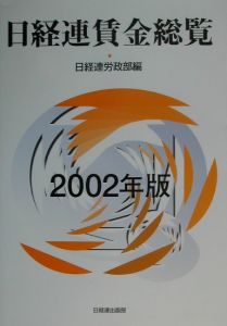 『日経連賃金総覧 2002年版』日経連労政部