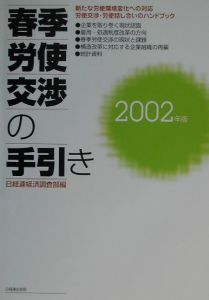 日経連経済調査部『春季労使交渉の手引き 2002年版』