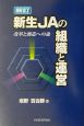 新生JAの組織と運営