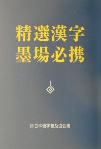 精選漢字墨場必携