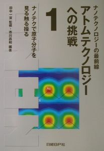 アトムテクノロジーへの挑戦　ナノテクで原子分子を見る触る操る