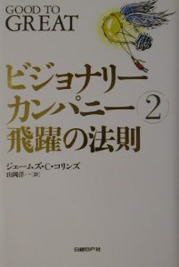 ビジョナリー カンパニー 飛躍の法則 2 ジェームズ ｃ コリンズの画像 Tsutaya オンラインショッピング