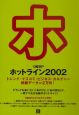 日経BPホットライン(2002)